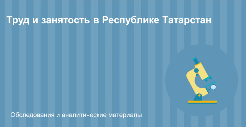 Труд и занятость в Республике Татарстан